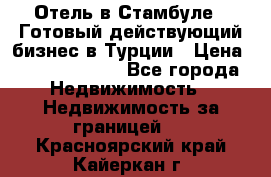 Отель в Стамбуле.  Готовый действующий бизнес в Турции › Цена ­ 197 000 000 - Все города Недвижимость » Недвижимость за границей   . Красноярский край,Кайеркан г.